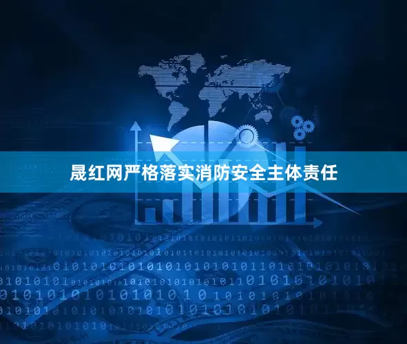 晟红网严格落实消防安全主体责任