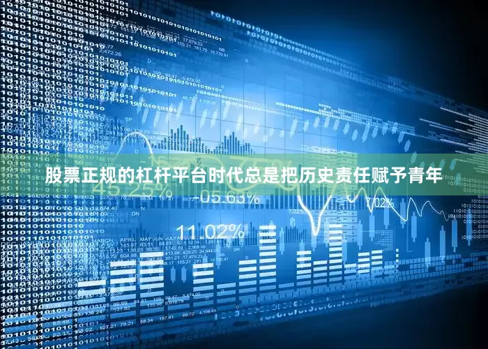 股票正规的杠杆平台时代总是把历史责任赋予青年