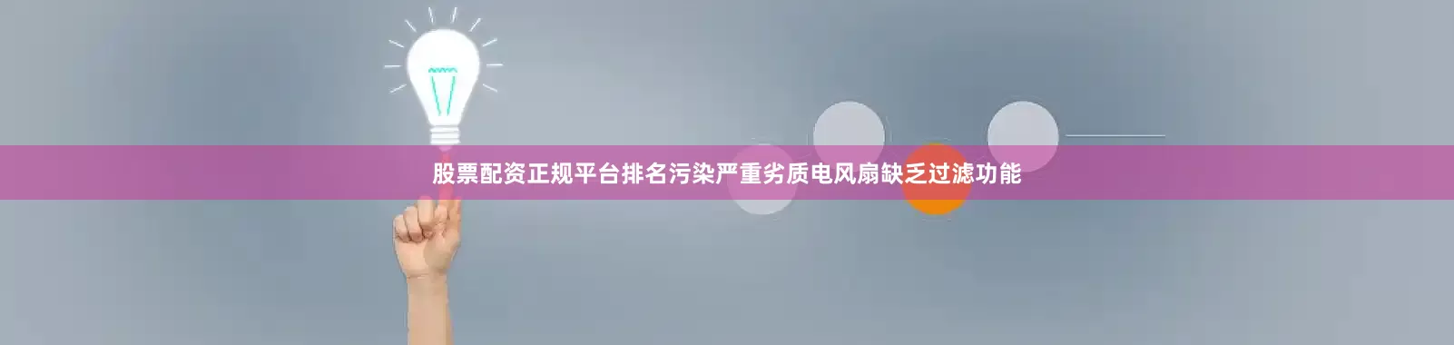 股票配资正规平台排名污染严重劣质电风扇缺乏过滤功能