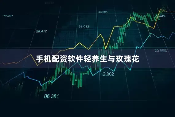 手机配资软件轻养生与玫瑰花