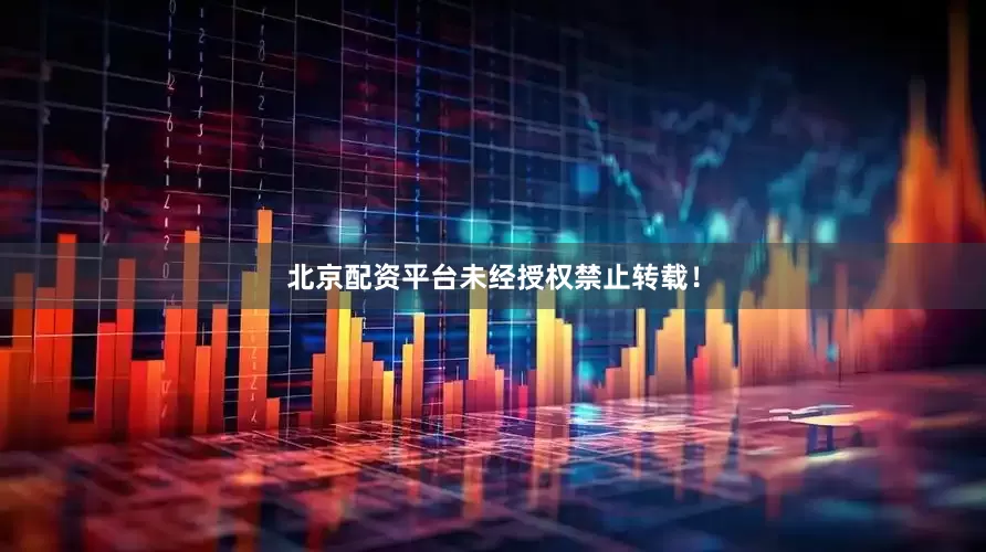 北京配资平台未经授权禁止转载！