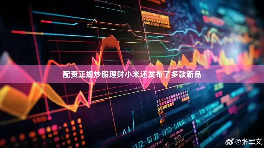 配资正规炒股理财小米还发布了多款新品