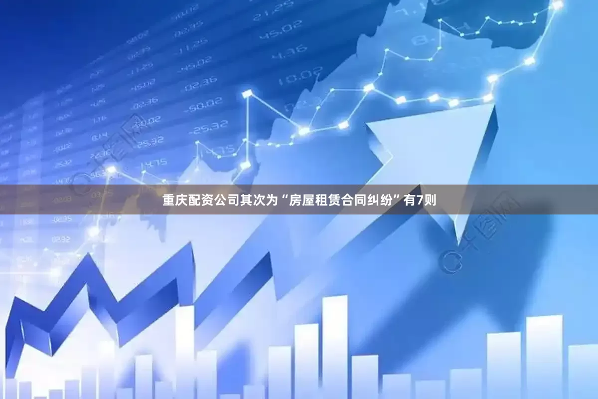 重庆配资公司其次为“房屋租赁合同纠纷”有7则