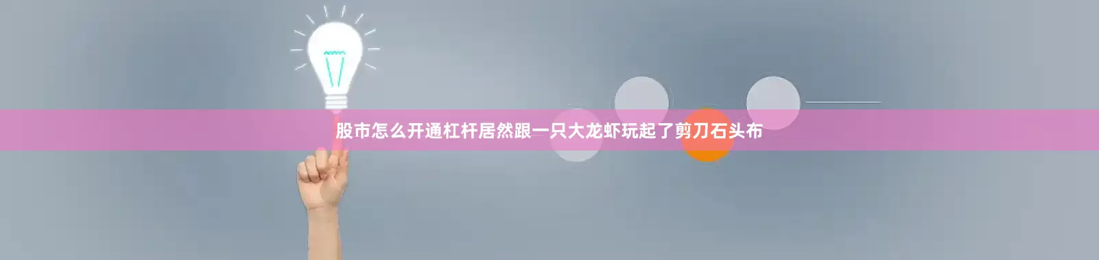股市怎么开通杠杆居然跟一只大龙虾玩起了剪刀石头布