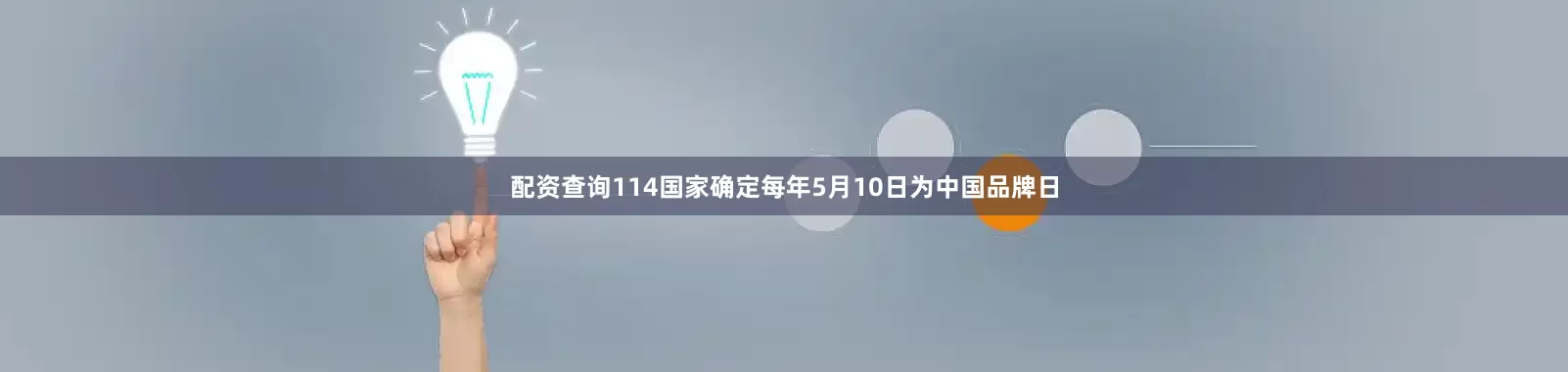 配资查询114国家确定每年5月10日为中国品牌日