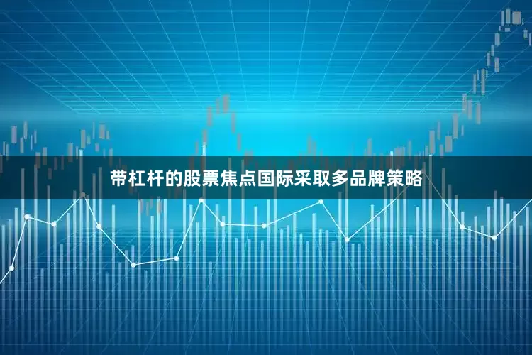 带杠杆的股票　　焦点国际采取多品牌策略
