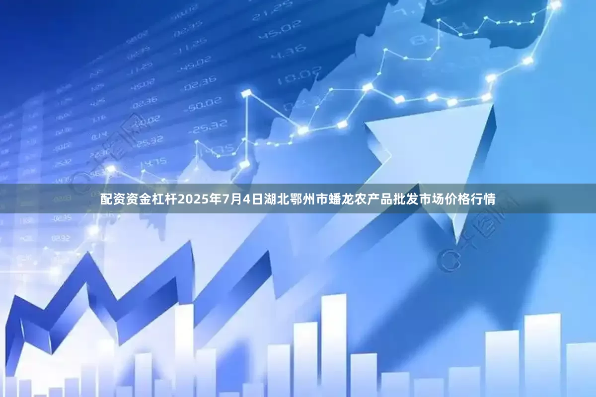 配资资金杠杆2025年7月4日湖北鄂州市蟠龙农产品批发市场价格行情