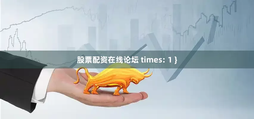 股票配资在线论坛 times: 1 }