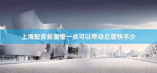 上海配资前面慢一点可以带动后面快不少