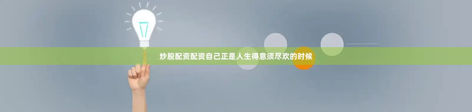 炒股配资配资自己正是人生得意须尽欢的时候