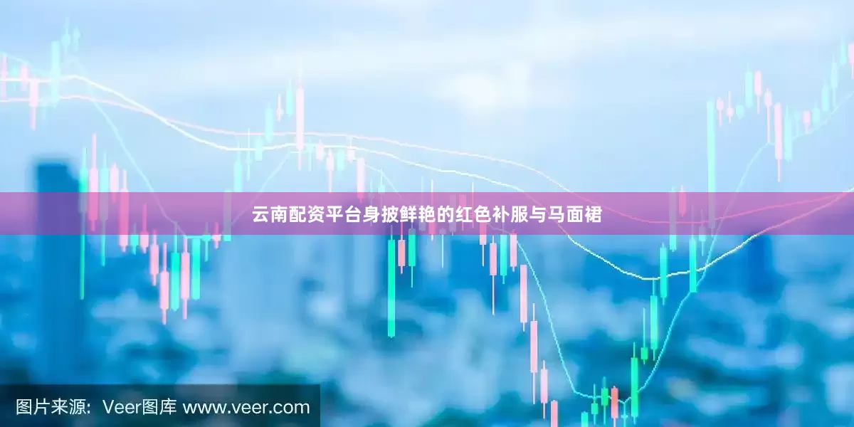 云南配资平台身披鲜艳的红色补服与马面裙