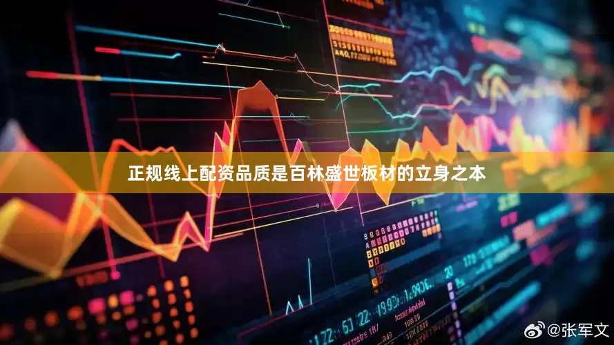正规线上配资品质是百林盛世板材的立身之本