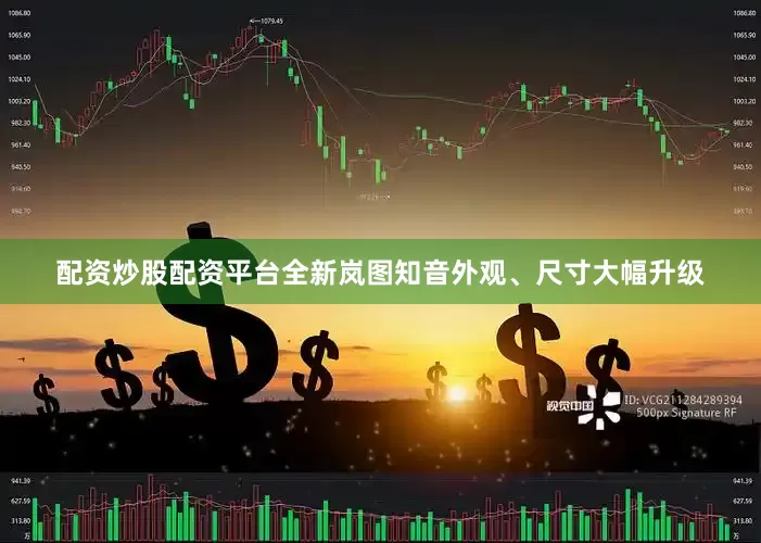 配资炒股配资平台全新岚图知音外观、尺寸大幅升级