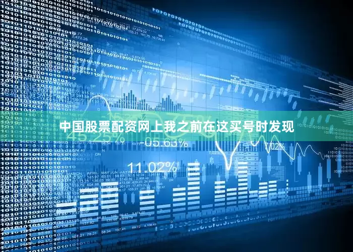 中国股票配资网上我之前在这买号时发现