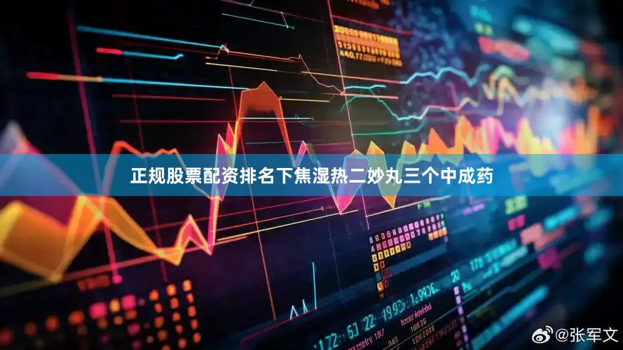 正规股票配资排名下焦湿热二妙丸三个中成药