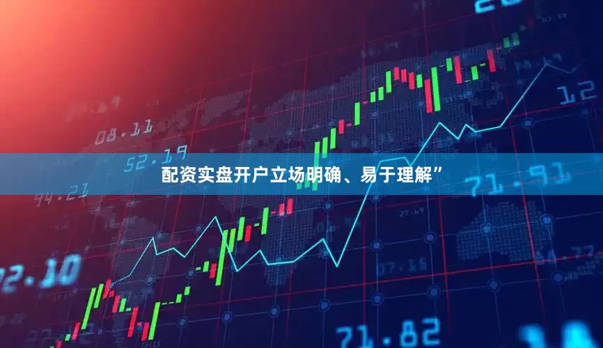 配资实盘开户立场明确、易于理解”