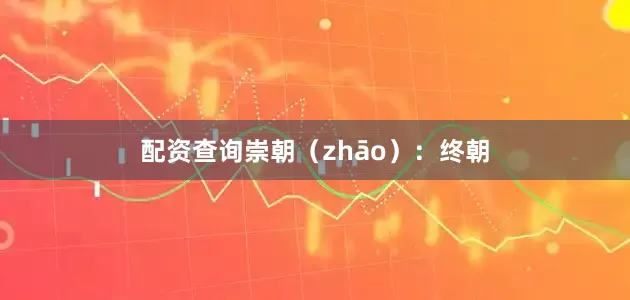 配资查询崇朝（zhāo）：终朝