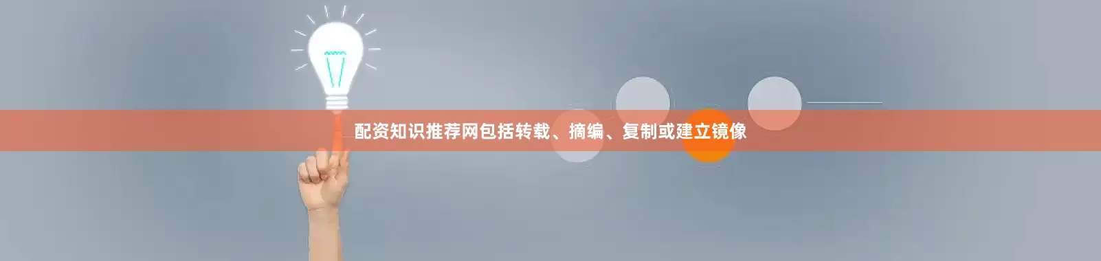配资知识推荐网包括转载、摘编、复制或建立镜像