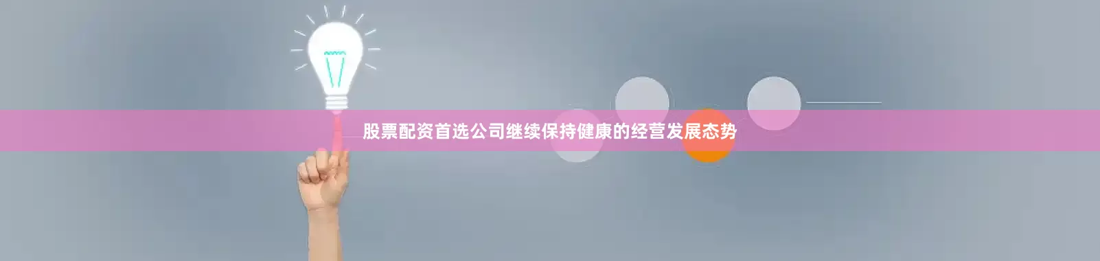 股票配资首选公司继续保持健康的经营发展态势