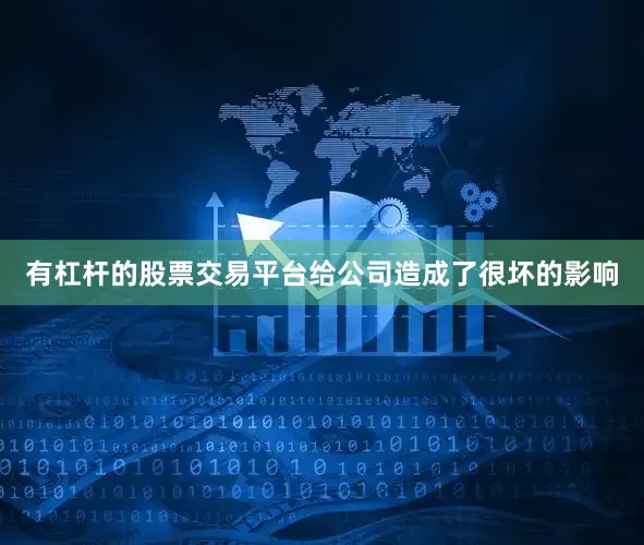 有杠杆的股票交易平台给公司造成了很坏的影响